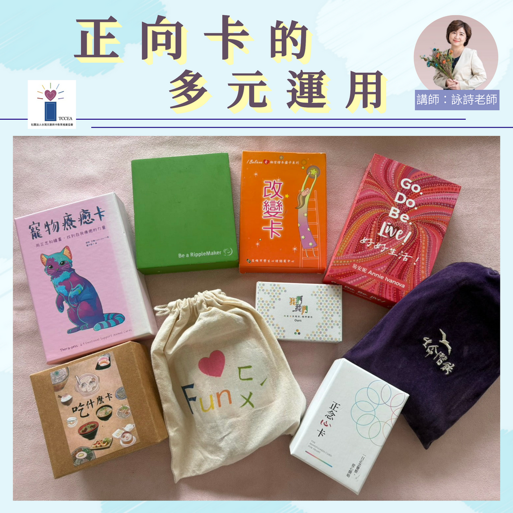 正向卡的多元運用