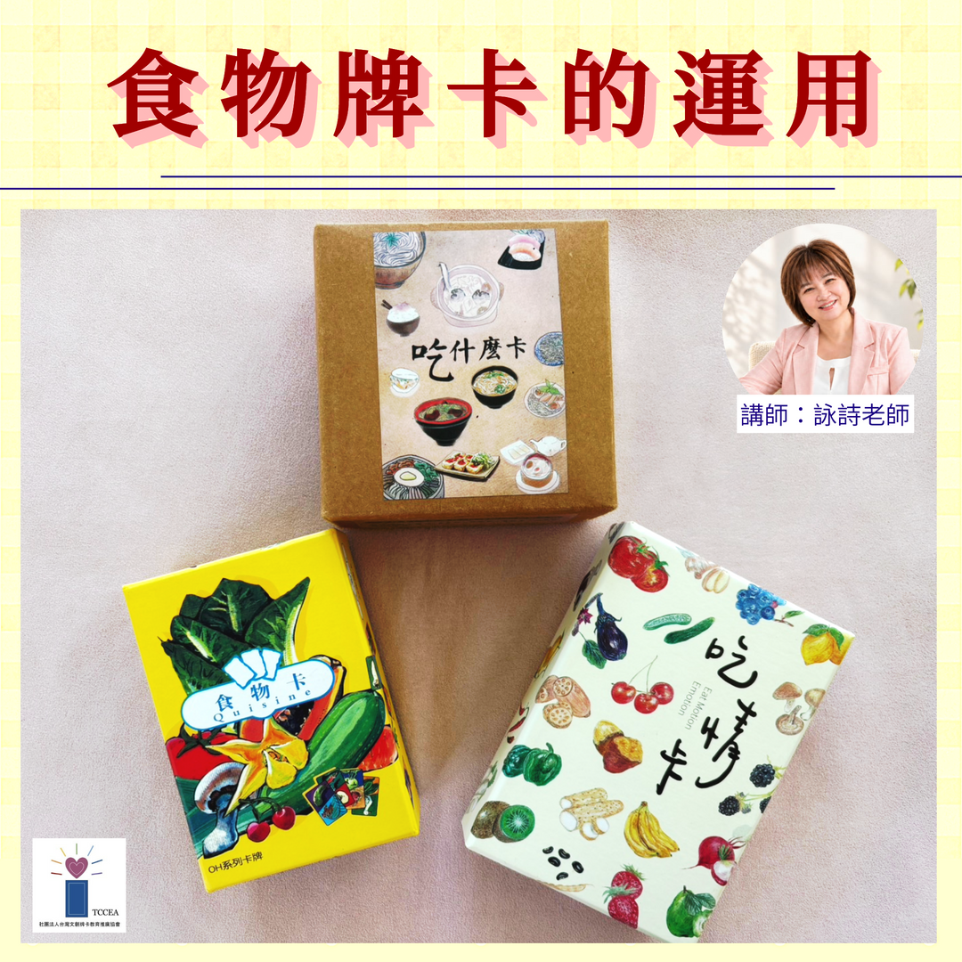 食物牌卡的運用